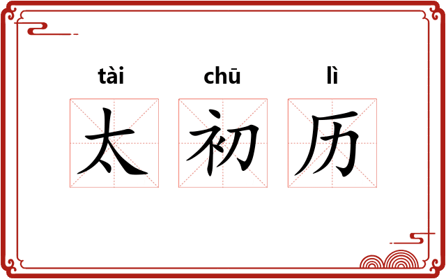 太初历