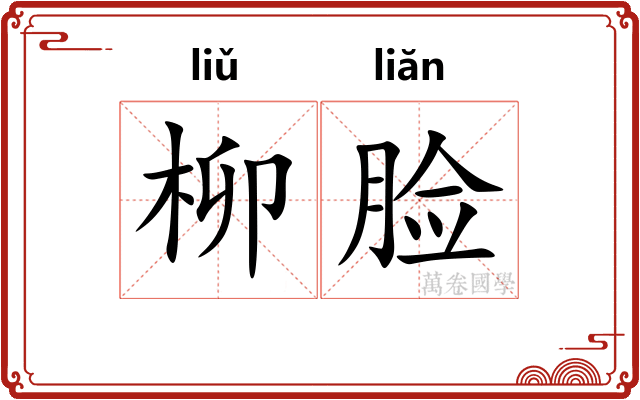 柳脸