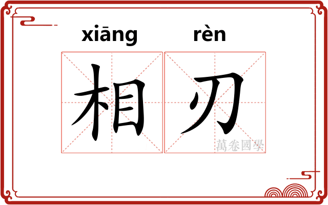 相刃