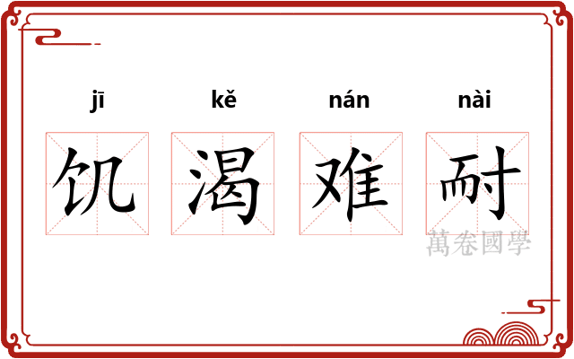 饥渴难耐