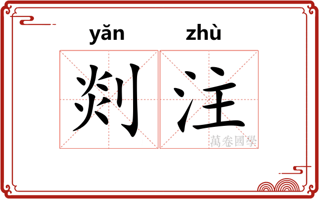 剡注