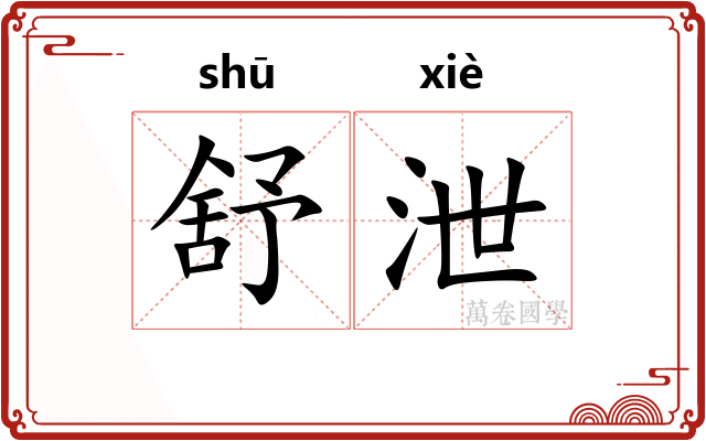 舒泄