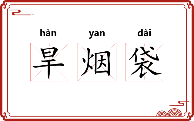 旱烟袋