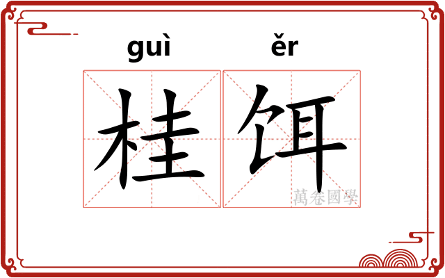 桂饵 桂饵