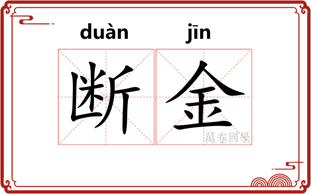 断金