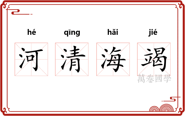 河清海竭