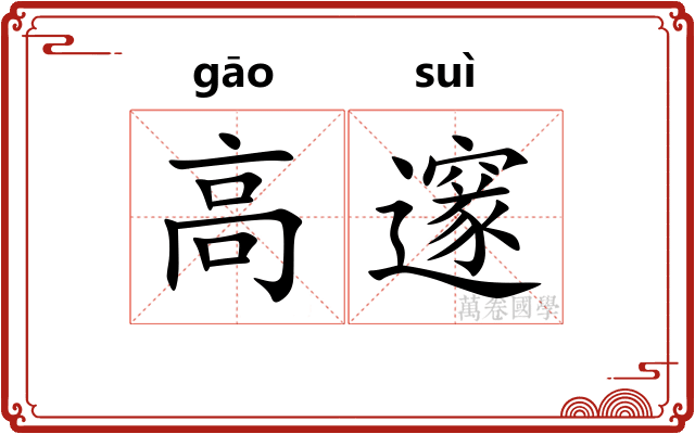 高邃