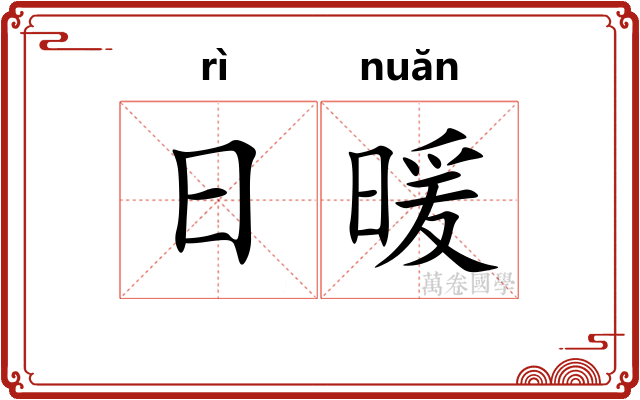 日暖