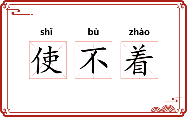 使不着