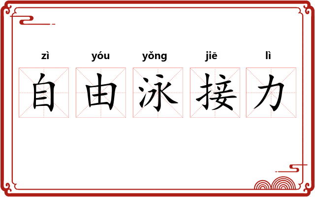 自由泳接力