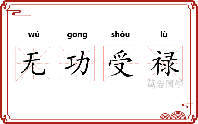 无功受禄