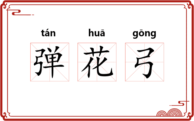 弹花弓 弹花弓