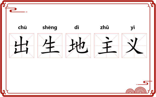 出生地主义