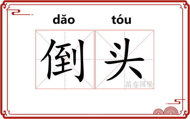 倒头