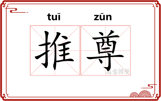 推尊 推尊