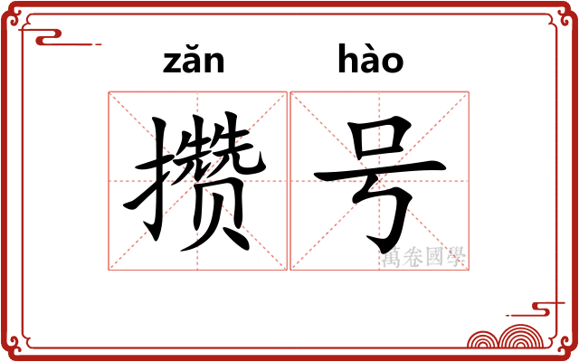 攒号 攒号