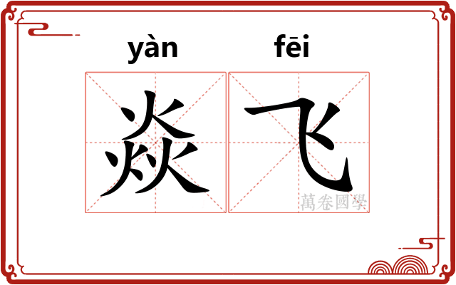 焱飞