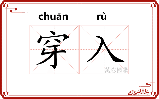 穿入