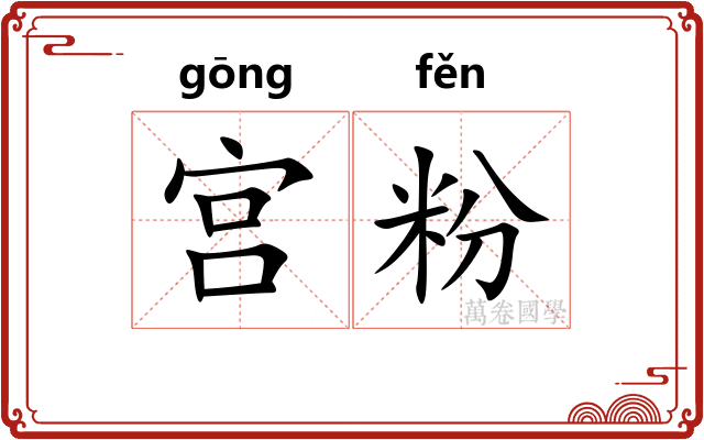 宫粉 宫粉