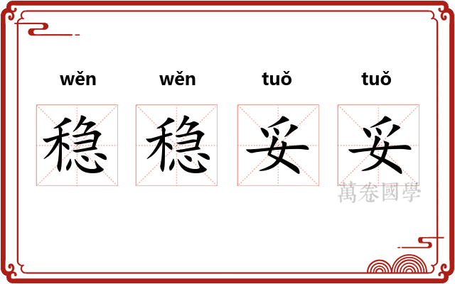 稳稳妥妥