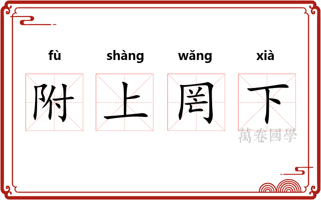 附上罔下
