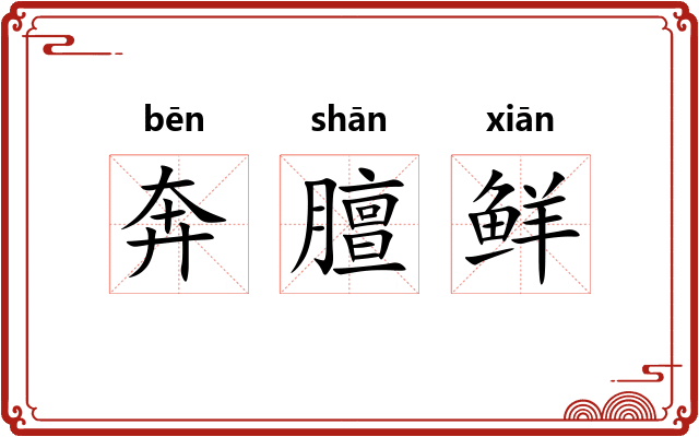 奔膻鲜