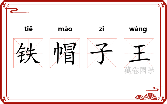 铁帽子王 铁帽子王