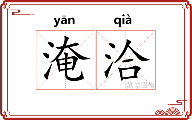 淹洽