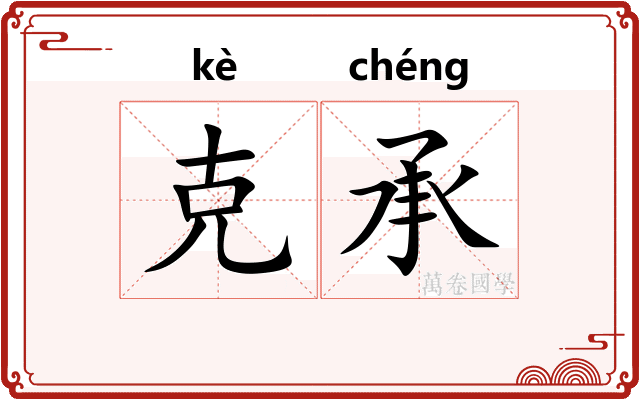 克承 克承