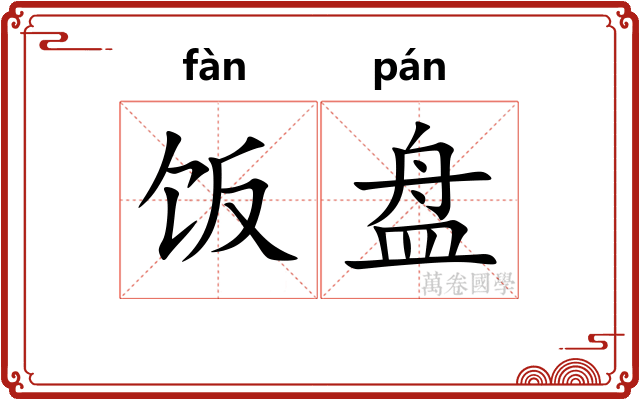 饭盘