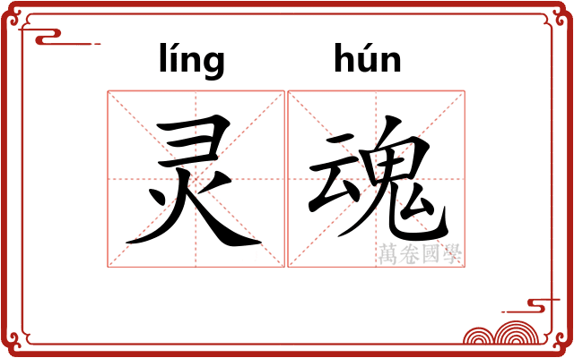 灵魂