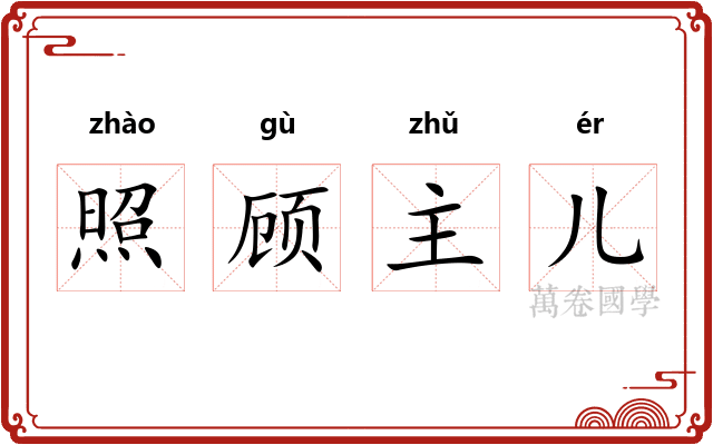 照顾主儿