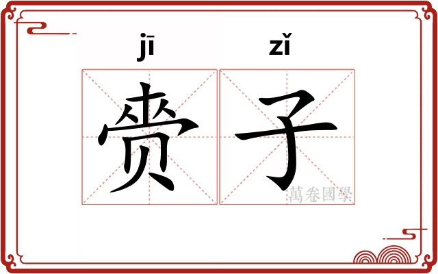 赍子