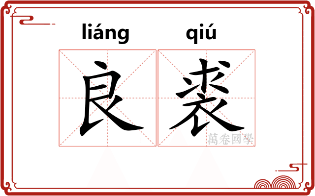 良裘
