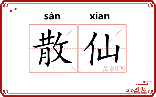 散仙 散仙