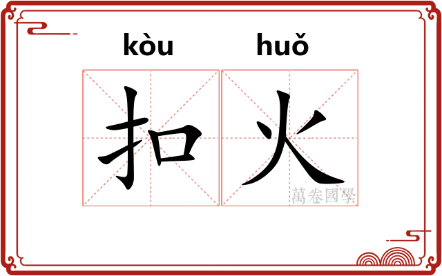 扣火