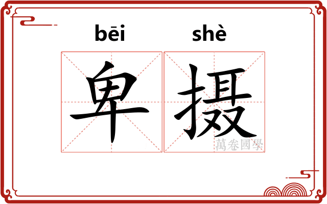 卑摄