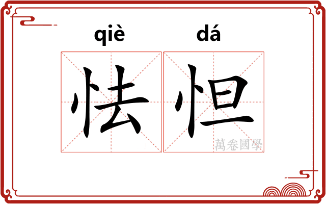 怯怛
