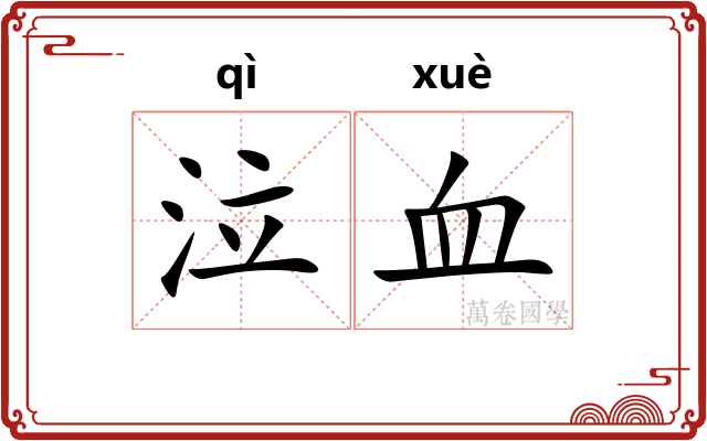 泣血