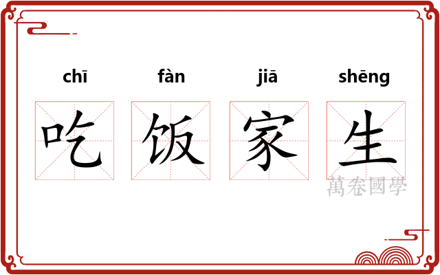 吃饭家生 吃饭家生