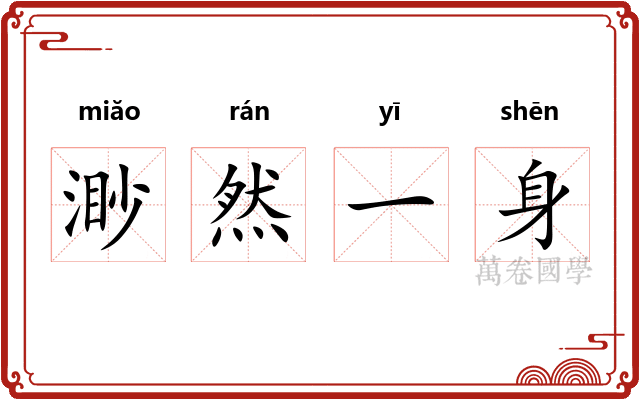 渺然一身