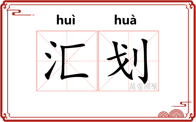 汇划