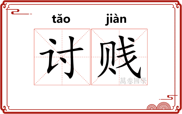讨贱