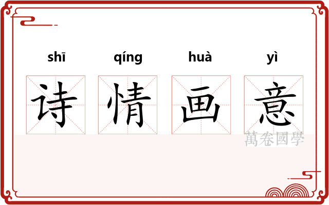 诗情画意