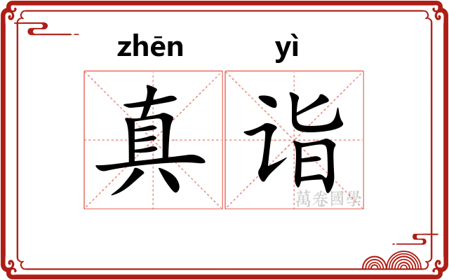 真诣