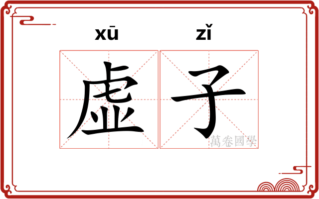 虚子