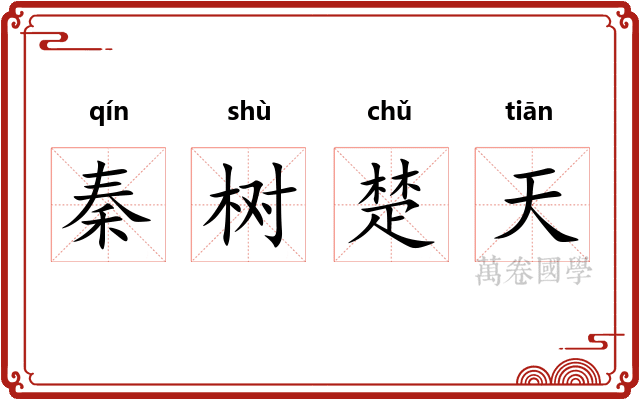 秦树楚天
