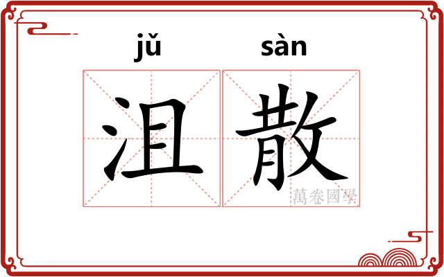 沮散