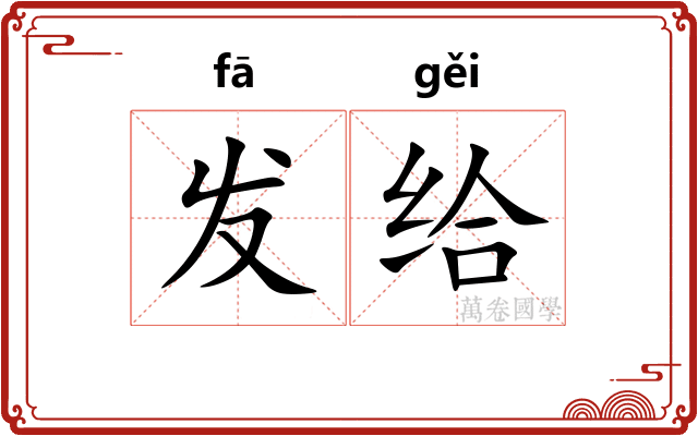 发给 发给