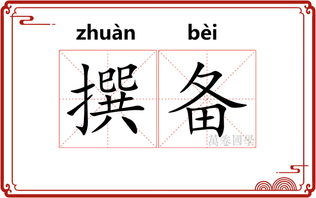 撰备